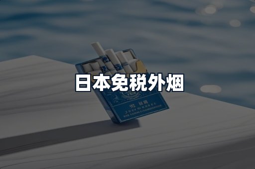 日本免税外烟